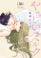 【分冊版】やさしいミルク　36 パッケージ画像