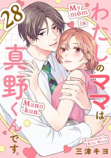 【分冊版】わたしのママは真野くんです。　28 パッケージ画像