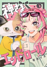 【分冊版】神さまエンドロール　5 パッケージ画像