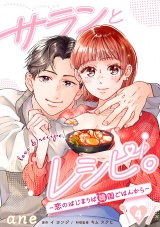 【分冊版】サランとレシピ。〜恋のはじまりは韓国ごはんから〜　4 パッケージ画像