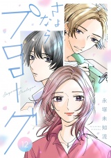 【分冊版】さよならプロローグ　12 パッケージ画像