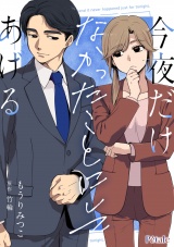 今夜だけなかったことにしてあげる【単話売】(2) パッケージ画像