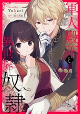 軍人殿下と異世界奴隷【単話売】(12) パッケージ画像