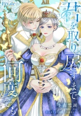 君を取り戻すまで何度でも【単話売】(3) パッケージ画像