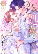26歳処女、チャラ男上司に抱かれました【電子単行本版おまけ付き】 4 パッケージ画像