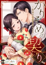 かりそめの契り〜後家の花嫁は愛される〜 3 パッケージ画像
