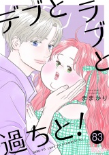 デブとラブと過ちと！ 83 パッケージ画像