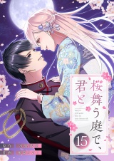 桜舞う庭で、君と 15 パッケージ画像