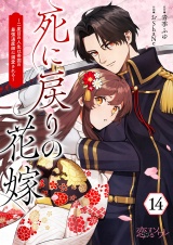 死に戻りの花嫁〜二度目の人生は帝国の最強退魔師に溺愛される〜 14 パッケージ画像