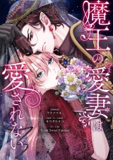 魔王の愛妻は愛されない 16 パッケージ画像