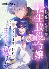 私の作った王子様〜転生脇役令嬢なのに、シナリオから外れて王太子に愛されてます〜 11 パッケージ画像