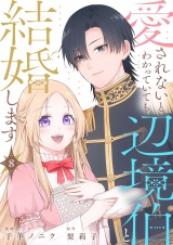 愛されないとわかっていても辺境伯と結婚します 8 パッケージ画像