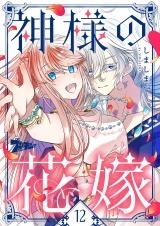 【フルカラー】神様の花嫁 12 パッケージ画像