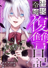 社長令嬢復讐日記 33 パッケージ画像