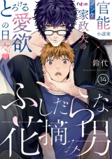 ふしだらな花摘み男 14 パッケージ画像