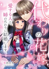 代わりの花嫁 〜愛する人と、姉の代わりに結婚します〜 13 パッケージ画像