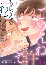 ごめんね許してもらえるわけないか 1 パッケージ画像