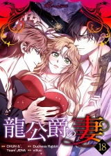 【フルカラー】龍公爵の妻 18 パッケージ画像