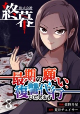 株式会社終幕〜最期の願い、復讐代行いたします〜 8 パッケージ画像