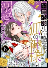 生贄花嫁は冷酷な狐の神様に溺愛される 8 パッケージ画像