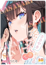 ささやき刺さる佐々木さん 10 パッケージ画像