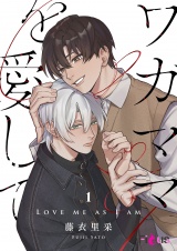 ワガママを愛して 1 パッケージ画像
