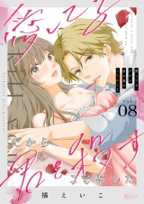 愛してる、だから君を殺すことにした 8 パッケージ画像