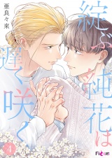 綻ぶ純花は遅く咲く 4 パッケージ画像