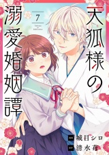 天狐様の溺愛婚姻譚 7 パッケージ画像