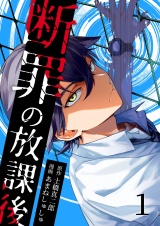 断罪の放課後 1 パッケージ画像