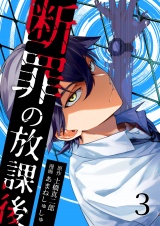 断罪の放課後 3 パッケージ画像