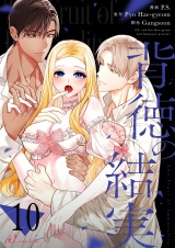 【フルカラー】背徳の結実 10 パッケージ画像