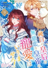 【フルカラー】純白の皇后は無慈悲な皇帝の寵愛はいりません！ 9 パッケージ画像