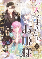 【フルカラー】一人で生きたいお姫様 ※ヒーロー拒絶中 8 パッケージ画像