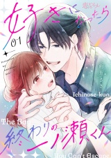 新着 好きになったら終わりの一ノ瀬くん 1