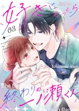 好きになったら終わりの一ノ瀬くん 3 パッケージ画像