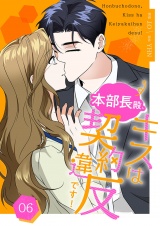 【フルカラー】【特装版】本部長殿、キスは契約違反です！ 6 パッケージ画像