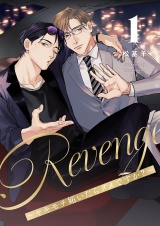 Revenge 〜ヤキモチ妬いたらダメですか？〜【描き下ろしおまけ付き特装版】 1 パッケージ画像