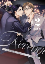 Revenge 〜ヤキモチ妬いたらダメですか？〜【描き下ろしおまけ付き特装版】 2 パッケージ画像