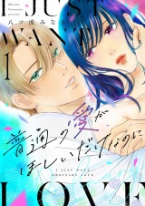 普通の愛がほしいだけなのに【描き下ろしおまけ付き特装版】 1 パッケージ画像