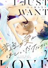 普通の愛がほしいだけなのに【描き下ろしおまけ付き特装版】 2 パッケージ画像