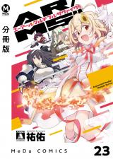 【分冊版】AR／MS！！（エーアール・マルチプルサヴァイヴ） 23 パッケージ画像