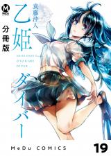 【分冊版】乙姫ダイバー 19 パッケージ画像
