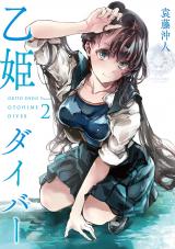 新着 乙姫ダイバー 2【電子版限定特典付き】