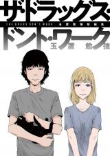 玉置勉強短編集　ザ・ドラッグス・ドント・ワーク パッケージ画像