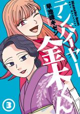 新着 テンバイヤー金木くん 3