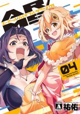 新着 AR／MS!!（エーアール・マルチプルサヴァイヴ） 4【電子版限定特典付き】