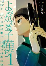 新着 よみがえる子猫たち 1【電子版限定特典付き】
