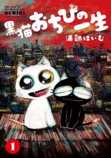 新着 黒猫おちびの一生 1