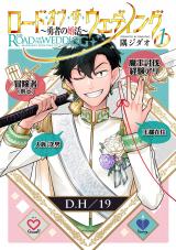 新着 ロード・オブ・ザ・ウェディング～勇者の婚活～ 1【電子版限定特典付き】
